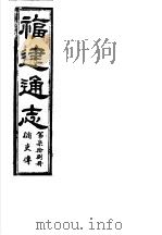 福建通志  第78册  循吏傅（ PDF版）