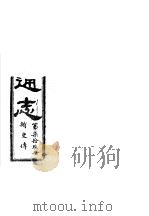 福建通志  第79册  循吏傅（ PDF版）