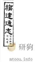 福建通志  第80册  儒林傅（ PDF版）