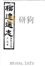 福建通志  第81册  文苑傅（ PDF版）