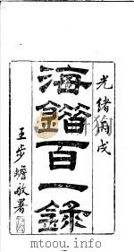 海错百一录  第1-2卷（ PDF版）