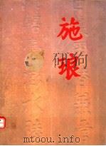施琅（ PDF版）