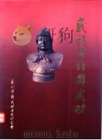 民族英雄郑成功:纪念郑成功收复台湾3三十五周年特辑 1997 PDF电子版封面 泉州市郑成功学术研究会编