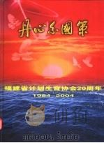 丹心系国策:福建省计划生育协会二十周年 PDF电子版封面 张学梅主编