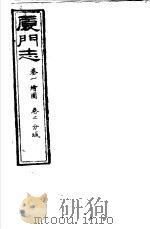 厦门志  第1-2卷（ PDF版）