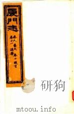 厦门志  第9-11卷（ PDF版）