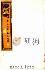 厦门志  第12-13卷（ PDF版）