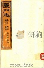 厦门志  第14-16卷（ PDF版）