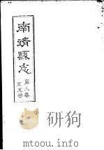 南靖县志  第3-5卷（ PDF版）