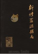 新修罗源县志  清道光九年刊本再版（ PDF版）