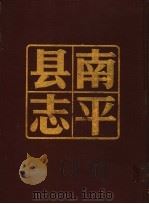 南平县志 上 1985 PDF电子版封面 福建省南平市志编纂委员会编