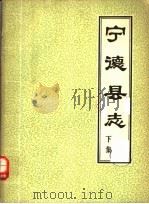 宁德县志 下集 1983 PDF电子版封面 (清)卢建其修;张君宾纂