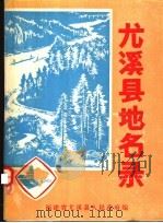 尤溪县地名录（1982 PDF版）