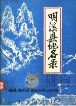明溪县地名录（1981 PDF版）