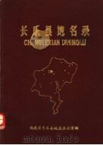 长乐县地名录 1982 PDF电子版封面 福建省长乐县地名办公室编