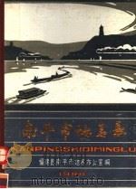 南平市地名录（1980 PDF版）