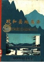 政和县地名录（1981 PDF版）