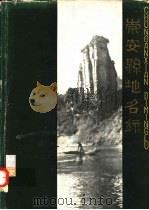 崇安县地名录 1980 PDF电子版封面 崇安县地名录编委会编