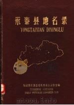 永泰县地名录 1981 PDF电子版封面 福建省永泰县地名委员会办公室编