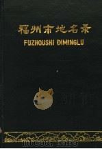 福州市地名录 1982 PDF电子版封面 福建省福州市地名办公室编印