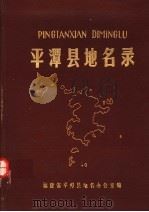 平潭县地名录（1983 PDF版）