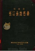 长汀县地名录（1981 PDF版）