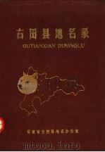 古田县地名录（1983 PDF版）