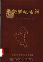 华安县地名录 1982 PDF电子版封面 福建省华安县地名办公室编