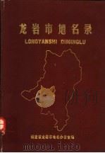 龙岩市地名录（1982 PDF版）