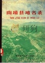 南靖县地名录（1981 PDF版）