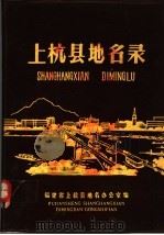 上杭县地名录 1980 PDF电子版封面 福建省上杭县地名办公室编