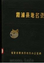 霞浦县地名录（1981 PDF版）