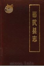邵武县志  清·咸丰五年版  第2版（1986 PDF版）