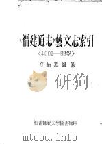 《福建通志》艺文志索引 1983 PDF电子版封面 方品光编纂