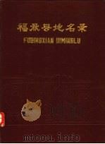 福鼎县地名录（1984 PDF版）