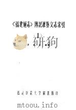 《福建通志》传记兼艺文志索引  第1卷（ PDF版）