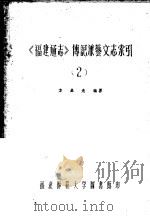 《福建通志》传记兼艺文志索引  第2卷（ PDF版）