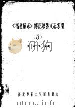 《福建通志》传记兼艺文志索引  第3卷（ PDF版）