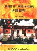 “开闽三王”入闽1一百二十周年纪念特刊（ PDF版）