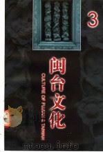 闽台文化  第3期（ PDF版）