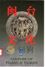 闽台文化  第5期（ PDF版）