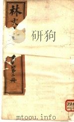 林文忠公政书 第2册 PDF电子版封面
