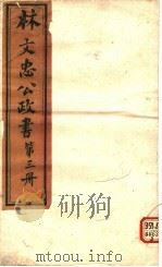 林文忠公政书 第3册 PDF电子版封面