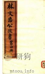 林文忠公政书  第4册（ PDF版）