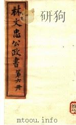 林文忠公政书 第6册 PDF电子版封面