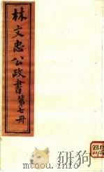 林文忠公政书  第7册（ PDF版）