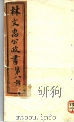 林文忠公政书  第8册（ PDF版）