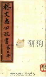 林文忠公政书  第9册（ PDF版）