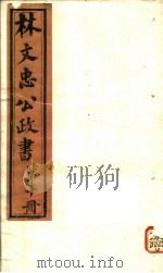 林文忠公政书  第10册（ PDF版）