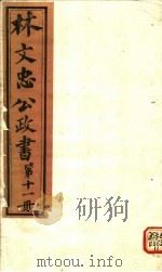 林文忠公政书  第11册（ PDF版）